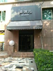 -奈瑞儿美颜塑身SPA