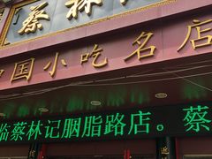 门面-蔡林记(胭脂路店)