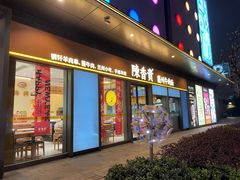 -陳香貴·兰州牛肉面(上滨生活广场店)