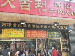 门面-大吉利·潮汕牛肉火锅(河西店)