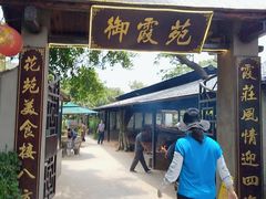 -御霞苑泥烩鸡休闲农庄