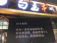 门面-白玉·朝鲜族烤串(南山店)