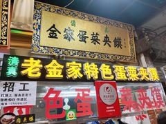 门面-老金家蛋菜夹馍(西安总店)