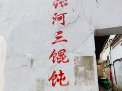 -张阿三馄饨店