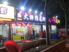 门面-大拇指龙虾(娄葑文体中心店)