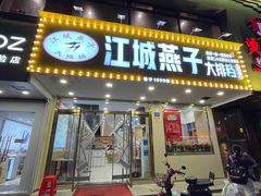 门面-江城燕子大排档(江汉路步行街店)