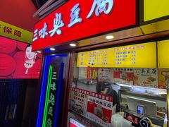 -老绍兴三味臭豆腐(奥林匹克购物广场店)