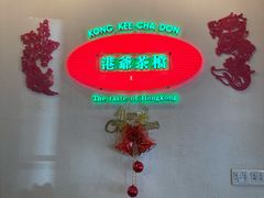 -港爺茶檔·茶餐厅(东晓南路店)
