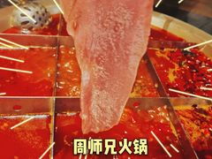 -周师兄大刀腰片火锅(洪崖洞旗舰店)