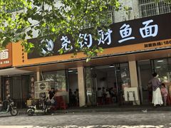 -尧钧财鱼面(育才路店)