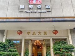 -雍和会海鲜姿造自助(湖东路店)