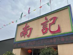 门面-寻味顺德·南记酒家·传统顺德菜·鱼生(广源路店)