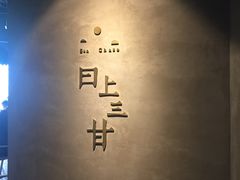 门面-日上三甘(三里屯店)