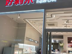 门面-好利来(乐堤港店)