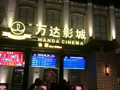 -万达影城 (甘井子万达广场IMAX店)