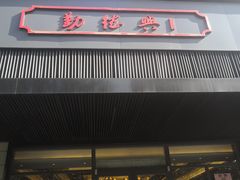 门面-勤德兴(湖滨路店)