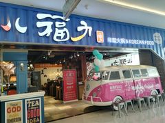 门面-八福力韩国休闲餐厅(泉舜店)