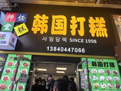 -师任堂韩式食品(总店)