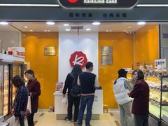 -凯司令(豫园地铁站店)