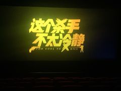 -中影国际影城(百联店)