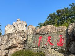 -茅山东方盐湖城景区