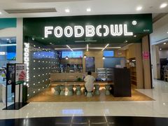 -超级碗FOODBOWL(成都来福士店)