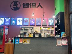 -谜语人真人演绎沉浸式密室实景游戏剧场