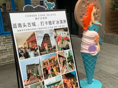 -CORNER CONE GELATO酷矿手作霜淇淋(南头古城店)