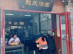 -赵氏汤圆(东关街店)