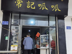 -常记呱呱(总店)