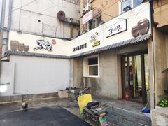 门面-草家酱蟹炭火烤肉店(珲春南路一店)
