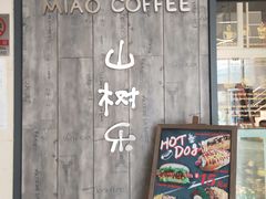 门面-MIAO COFFEE