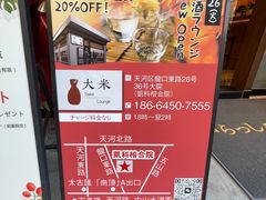 -大米·京都小酒馆·炭烧海鲜·烧鸟(龙口东路店)