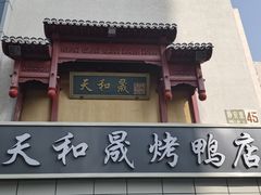 -天和晟烤鸭店(国展店)