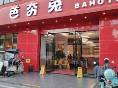 -芭夯兔·兔肉汤锅(新都店)