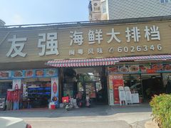 -友强·22年特色海鲜大排档·闽菜(厦门美食地标店)