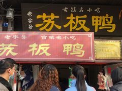 门面-苏板鸭