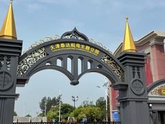 -泰达航母主题公园