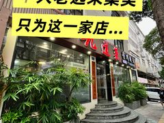 -九道菜有鸡鱼头(石鼓路店)