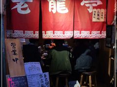 门面-老龙亭拉面店
