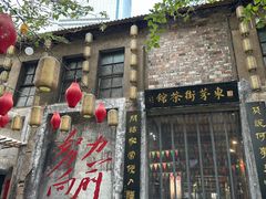 -東茅街茶馆