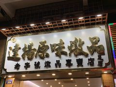 -達揚原味燉品(文明路店)
