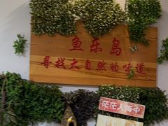 -鱼乐岛餐厅·户外花园主题餐厅
