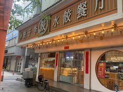 -饺子季水饺餐厅(新市街店)