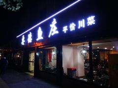 门面-要德鱼庄(陕钢家属院店)