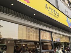 -民信老铺(人民路店)