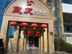 -良友·海鲜青岛菜(五四广场店)