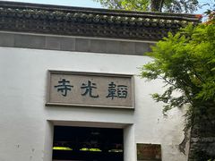 -韬光茶庵