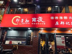 -郑贵初烧烤·烤凤爪的发明者(王家湾店)