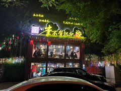 -李不管把把烧(合肥总店)